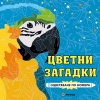 Цветни загадки